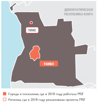 Медицинские проекты MSF в Анголе в 2018 году