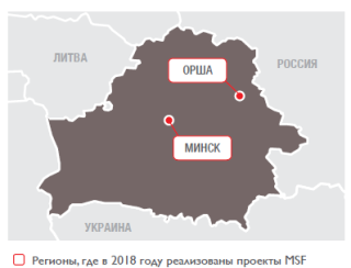 Медицинские проекты «Врачей без границ» в Беларуси в 2018 году/MSF in Belarus 2018