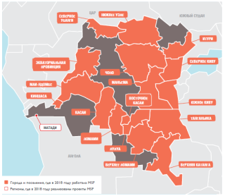 Медицинские проекты «Врачей без границ» в ДРК в 2018 году/MSF in DRC 2018