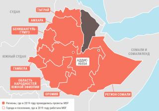 Медицинские проекты «Врачей без границ» в Эфиопии в 2019 году/MSF in Ethiopia  2019  