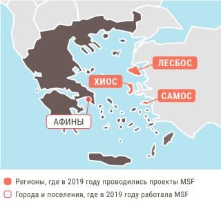 Медицинские проекты «Врачей без границ» в Греции в 2019 году/MSF in Greece 2019 
