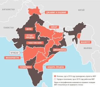 Медицинские проекты «Врачей без границ» в Индии в 2019 году/MSF in India  2019